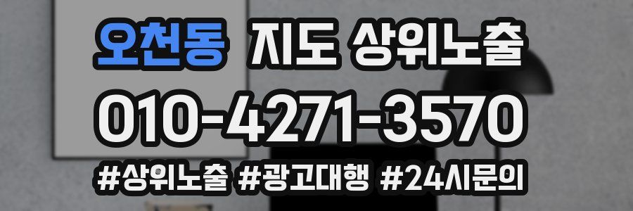 오천동 지도 상위 노출