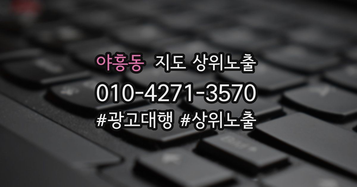 야흥동 지도 상위 노출