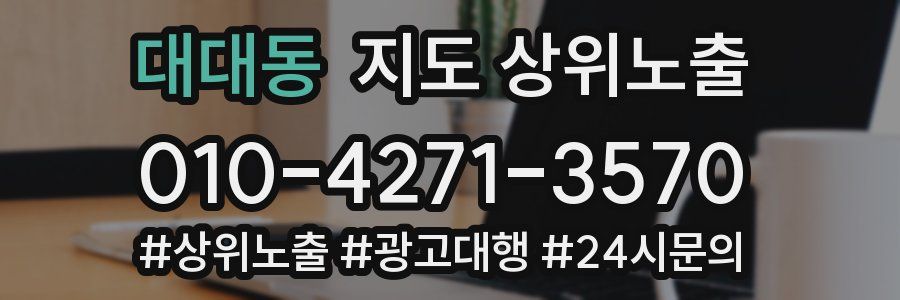 대대동 지도 상위 노출