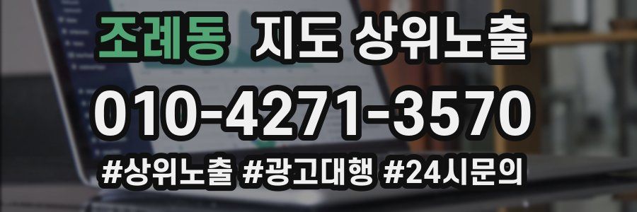 조례동 지도 상위 노출