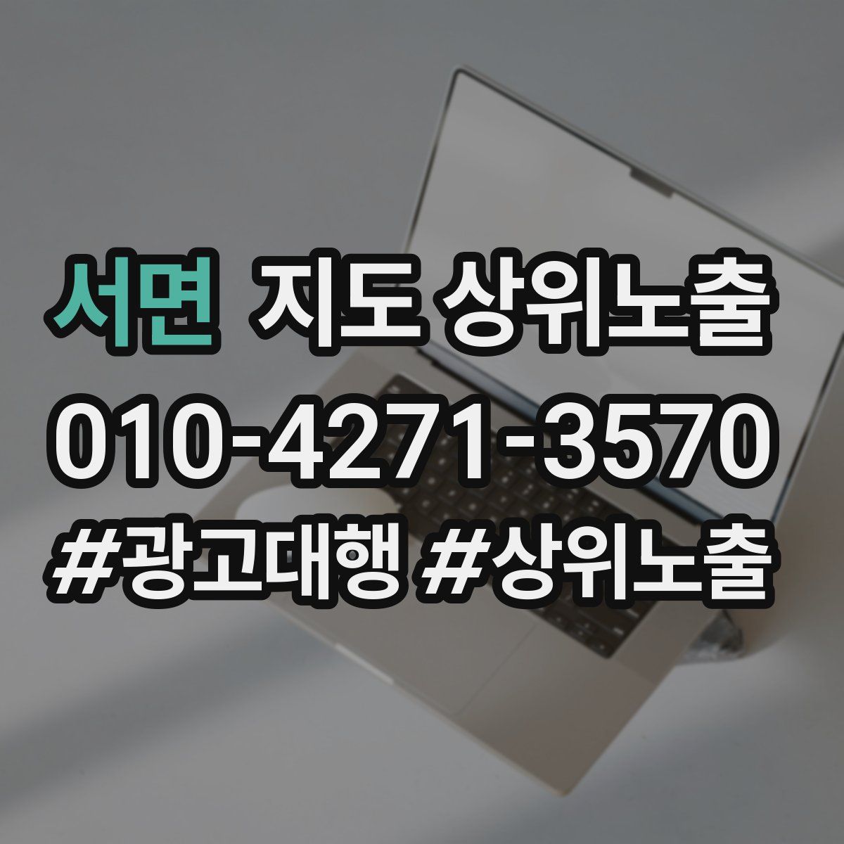 서면 지도 상위 노출