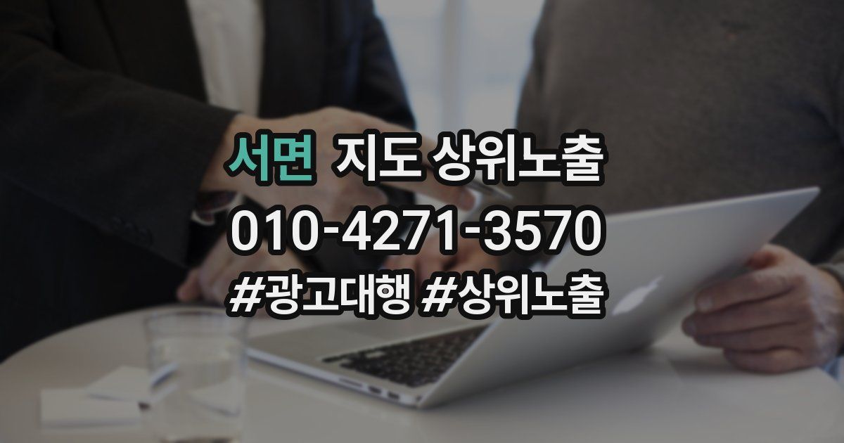 서면 지도 상위 노출