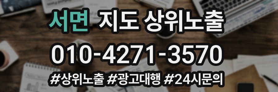 서면 지도 상위 노출