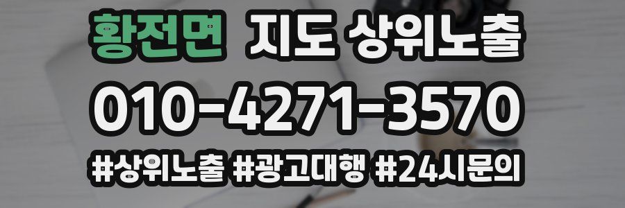황전면 지도 상위 노출