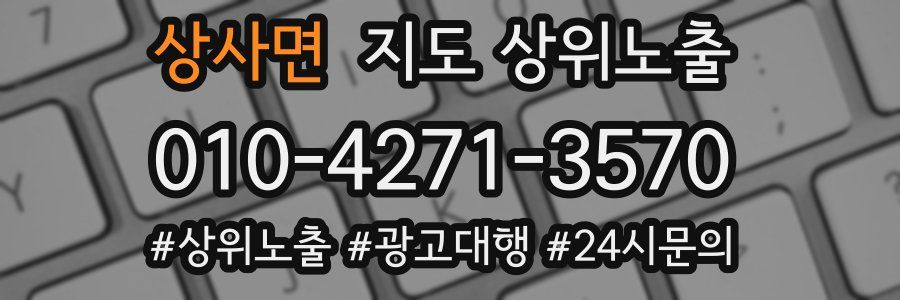 상사면 지도 상위 노출