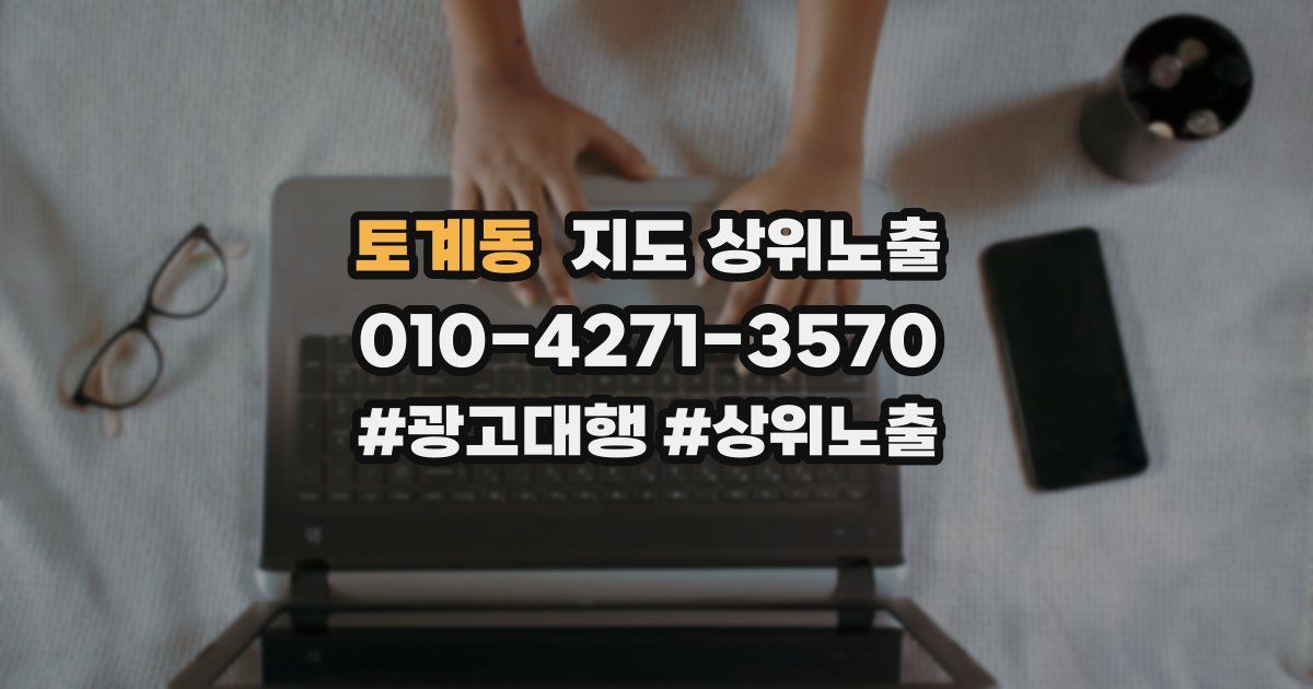 토계동 지도 상위 노출