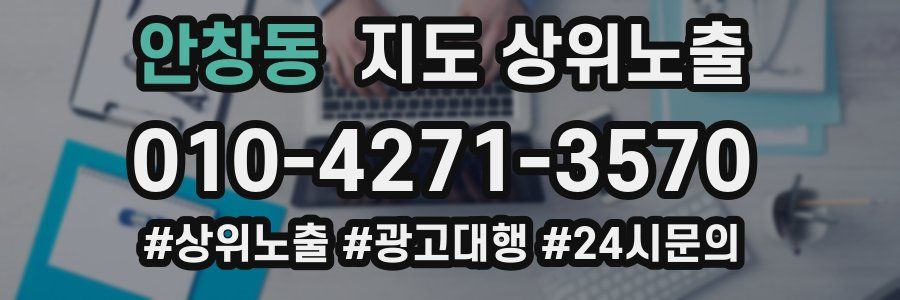 안창동 지도 상위 노출