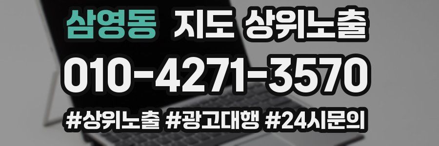 삼영동 지도 상위 노출