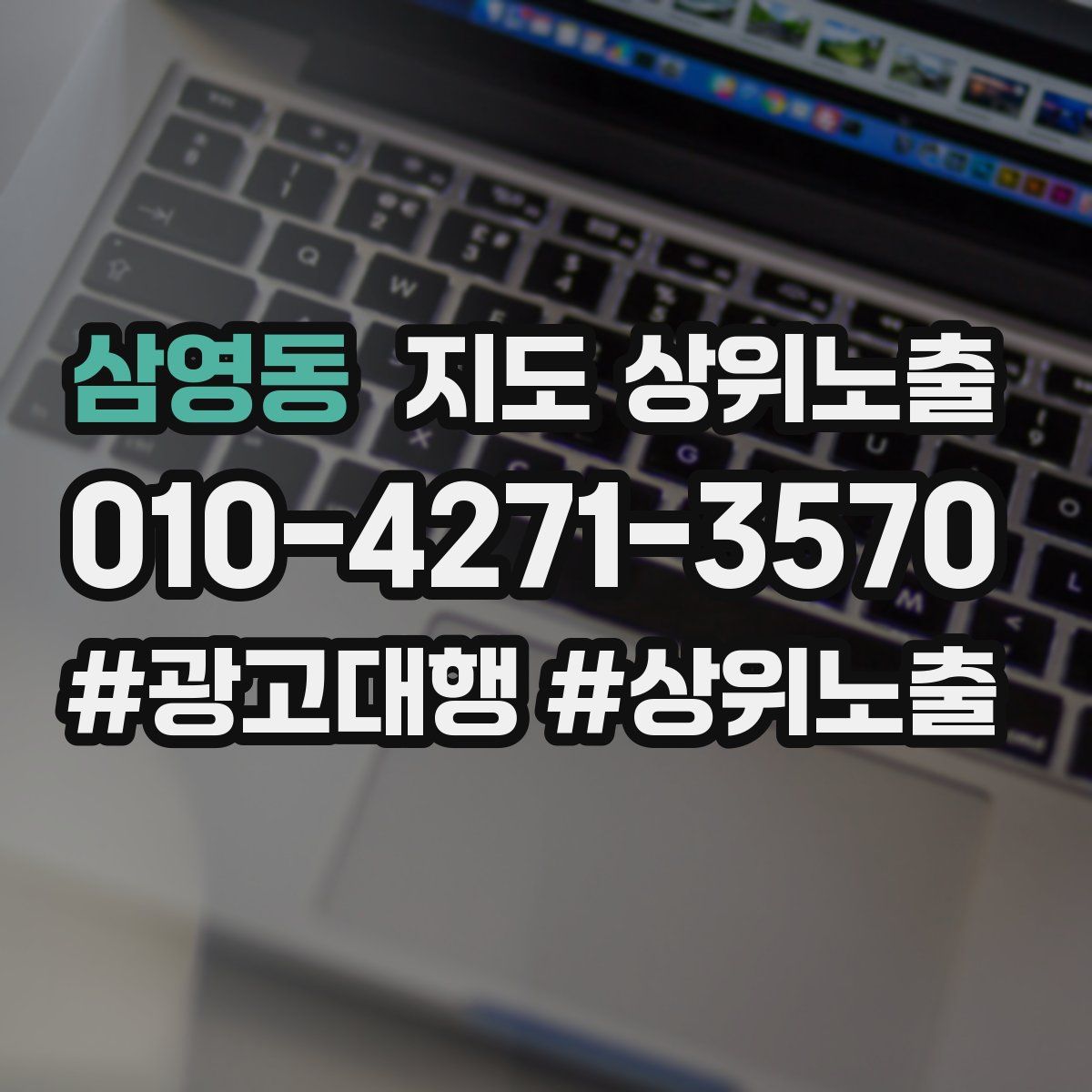 삼영동 지도 상위 노출