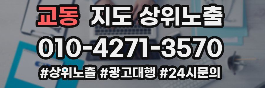 교동 지도 상위 노출