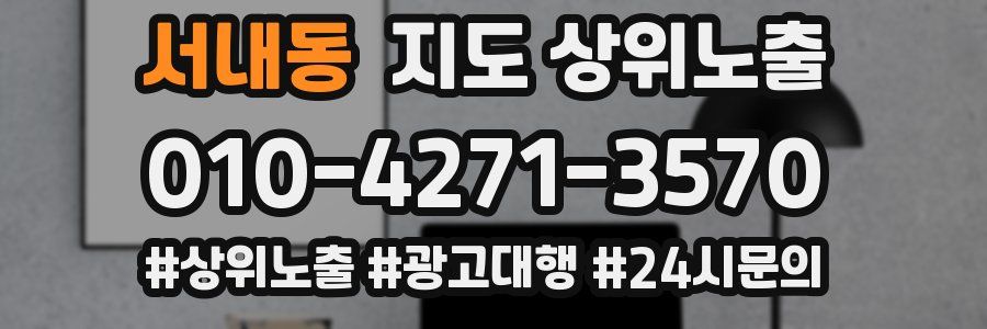 서내동 지도 상위 노출
