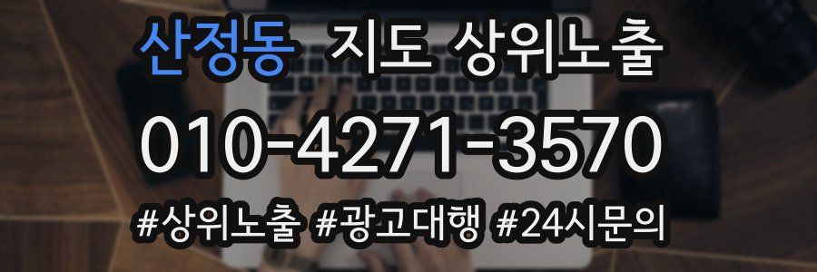 산정동 지도 상위 노출