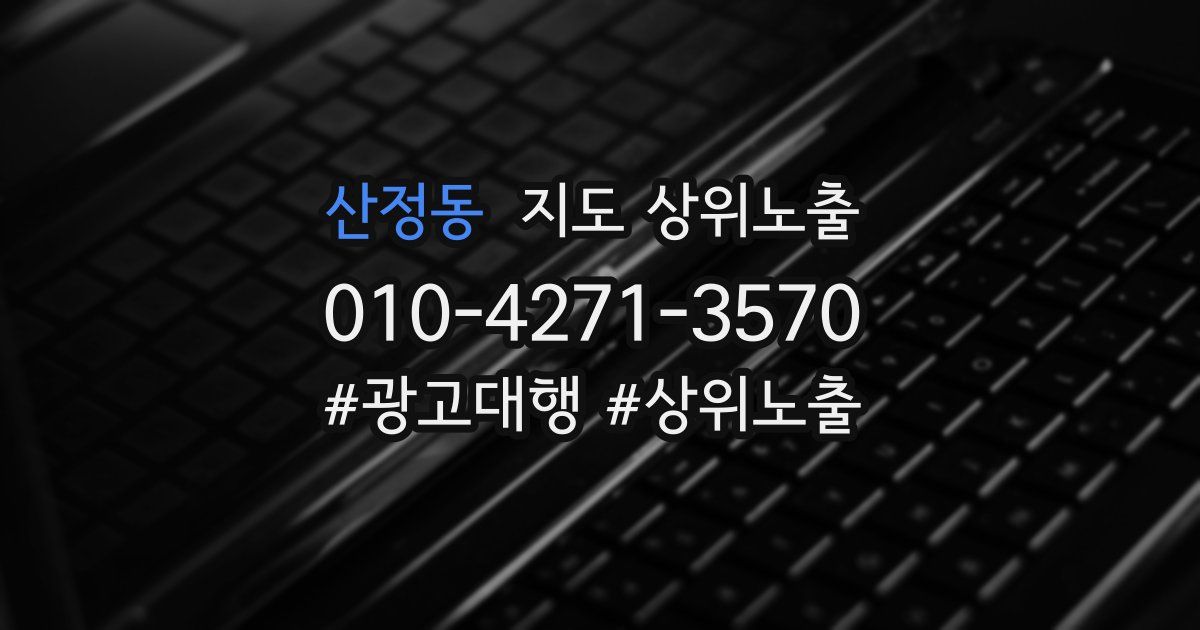 산정동 지도 상위 노출