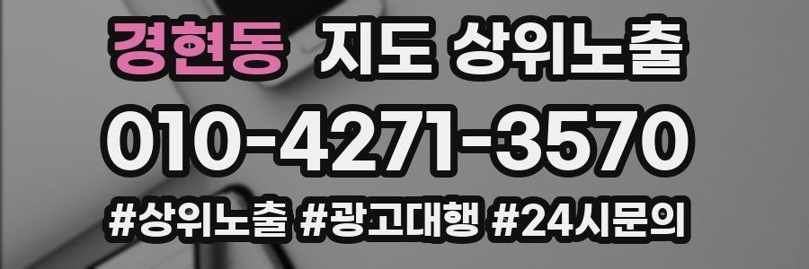 경현동 지도 상위 노출