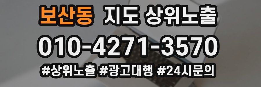 보산동 지도 상위 노출