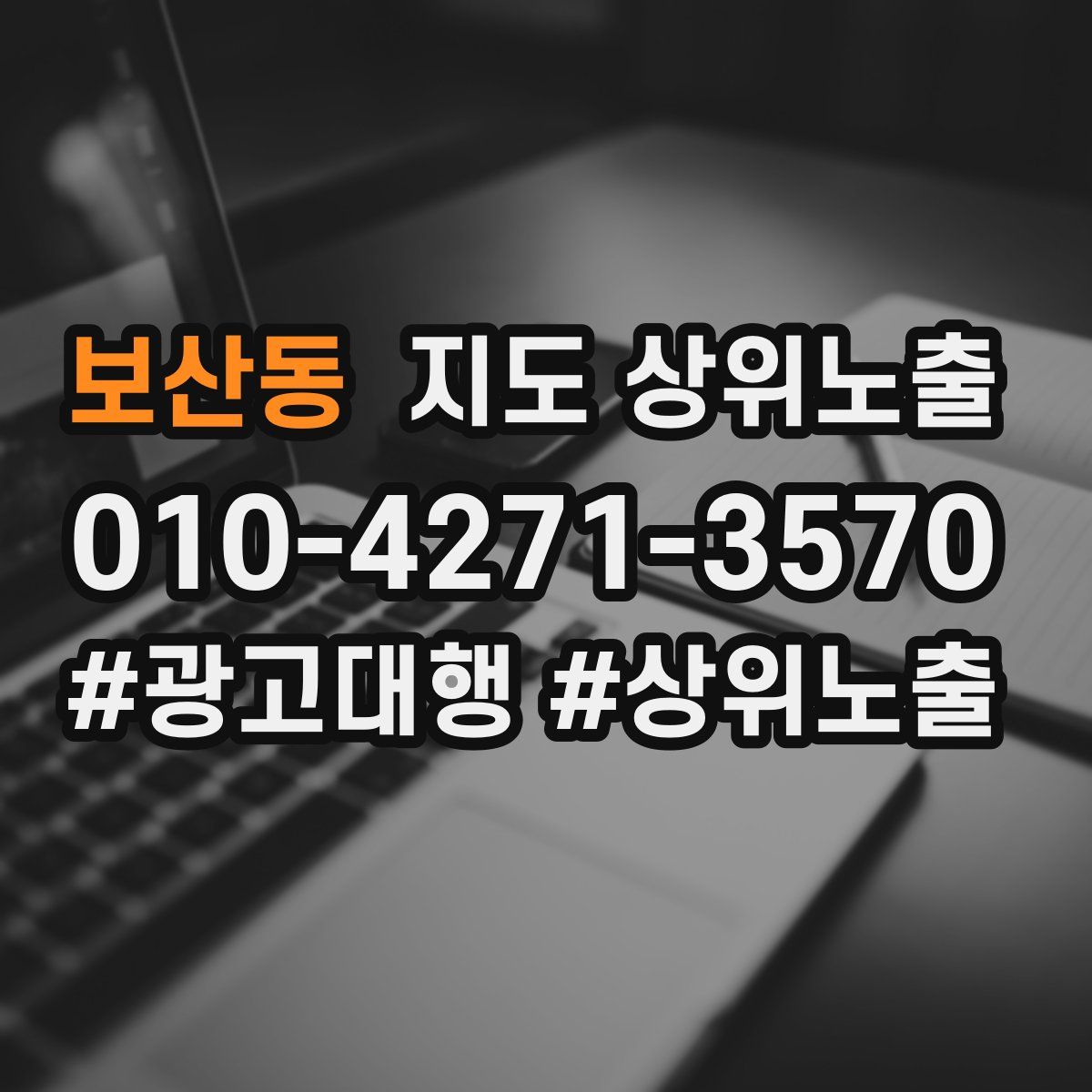 보산동 지도 상위 노출