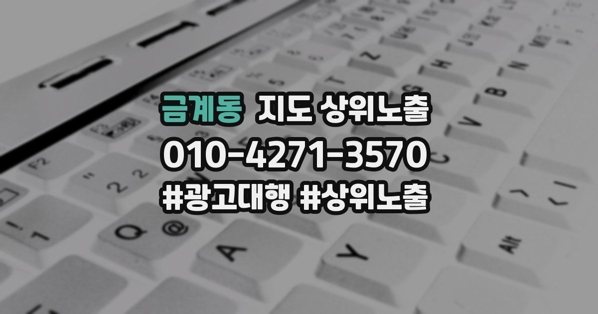 금계동 지도 상위 노출