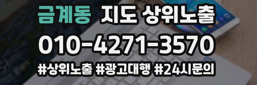 금계동 지도 상위 노출