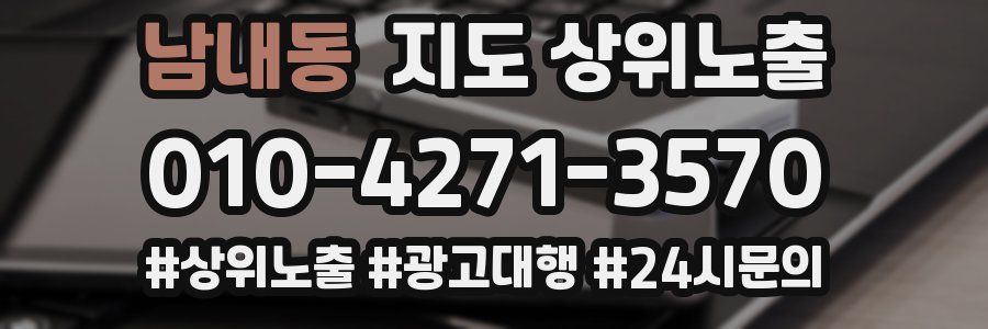 남내동 지도 상위 노출