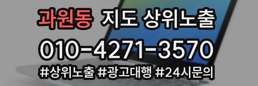 과원동 지도 상위 노출