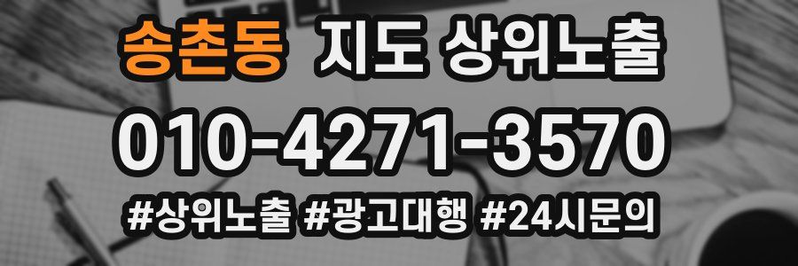 송촌동 지도 상위 노출