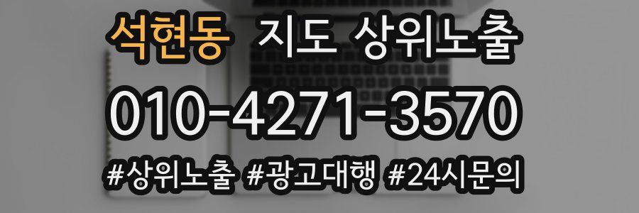 석현동 지도 상위 노출