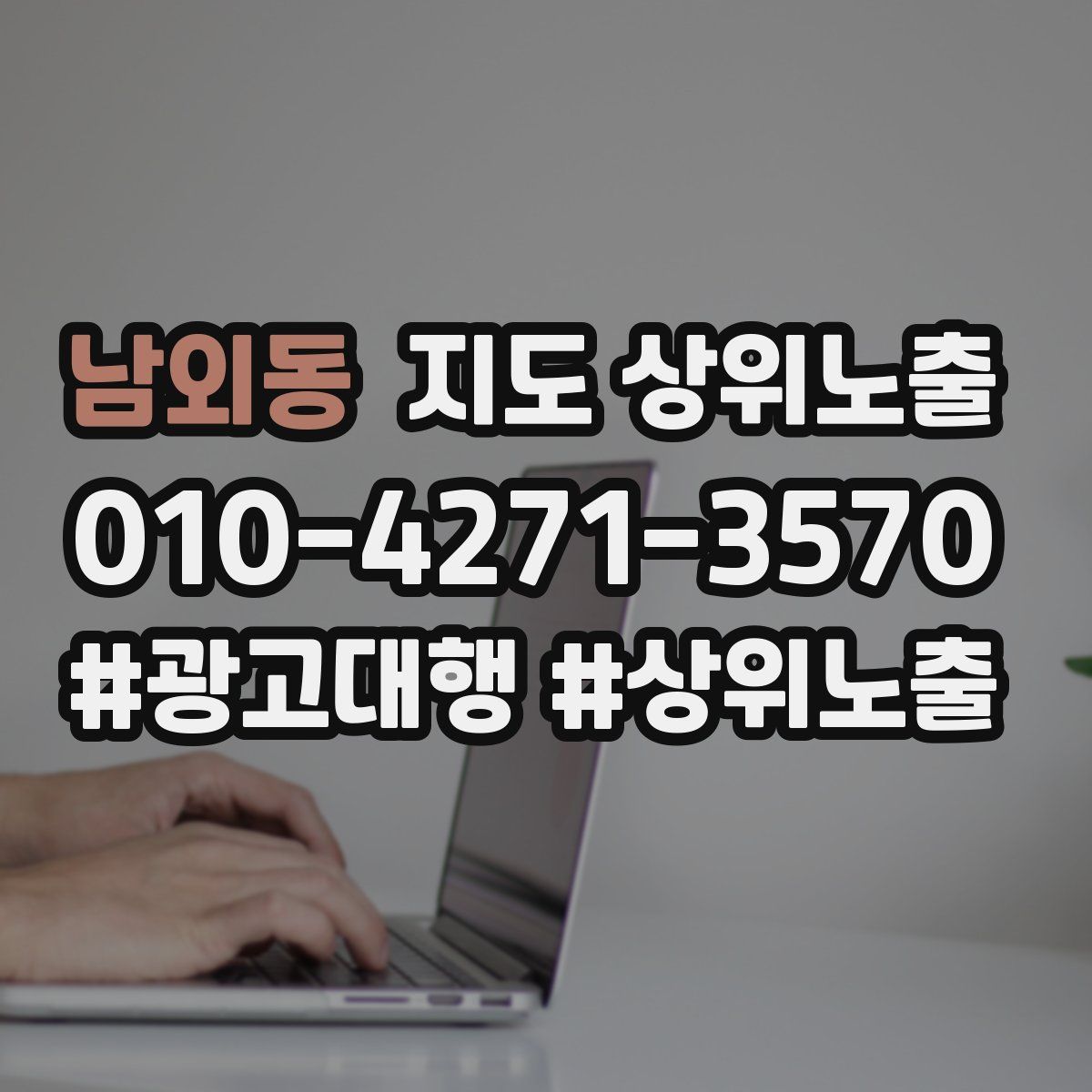남외동 지도 상위 노출