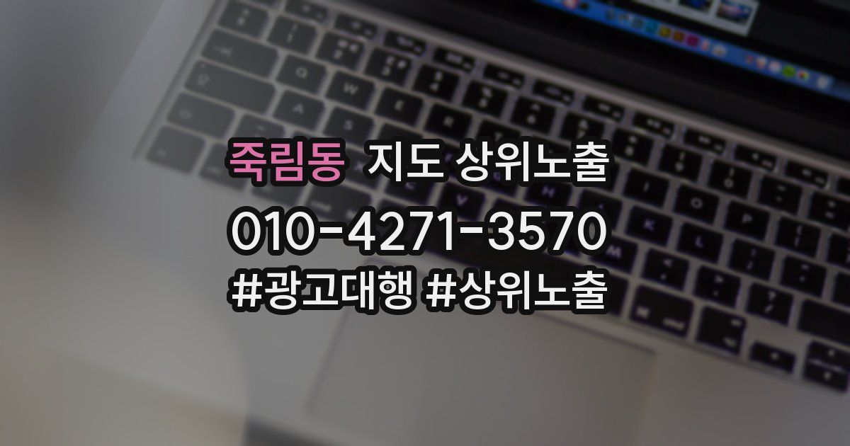 죽림동 지도 상위 노출