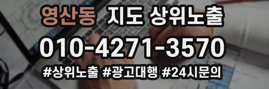 영산동 지도 상위 노출