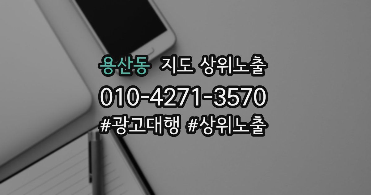 용산동 지도 상위 노출