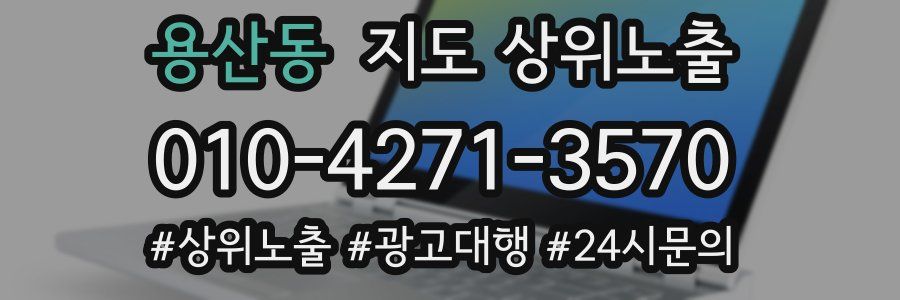 용산동 지도 상위 노출