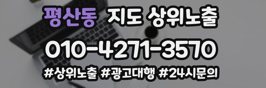 평산동 지도 상위 노출