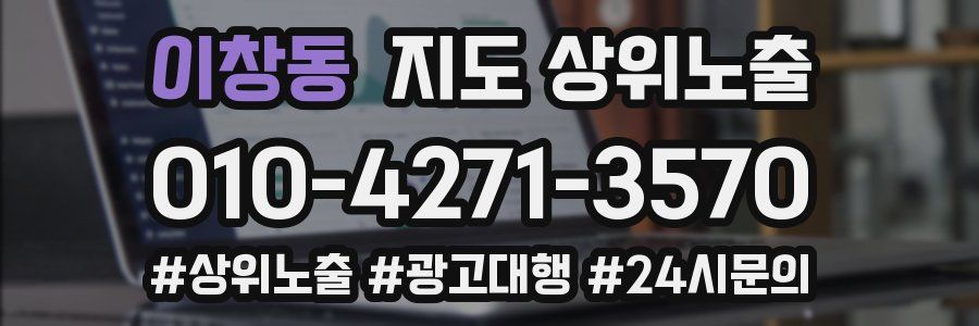 이창동 지도 상위 노출