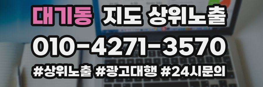 대기동 지도 상위 노출