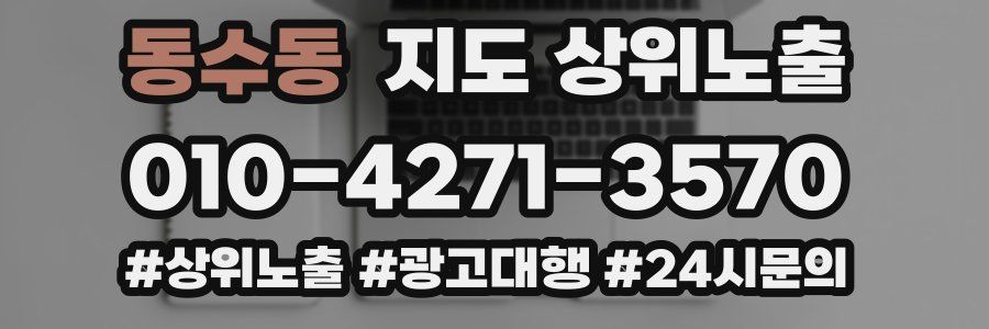 동수동 지도 상위 노출