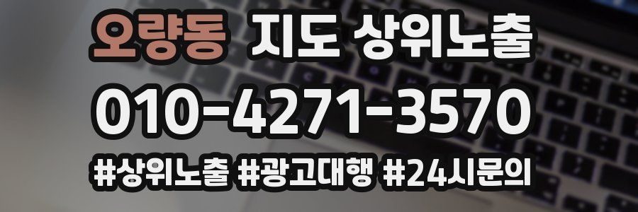 오량동 지도 상위 노출