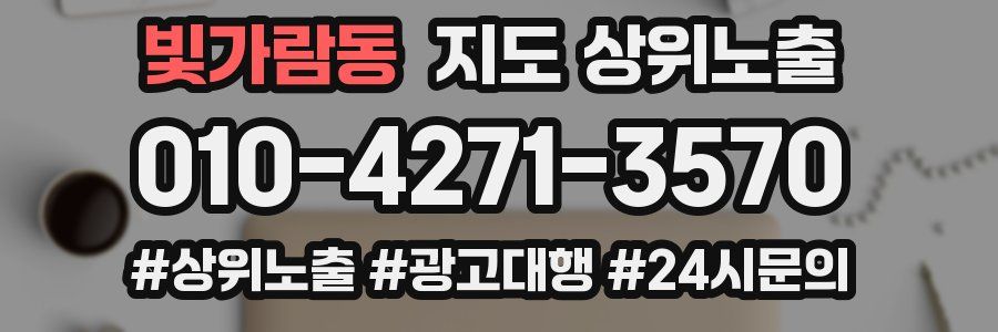 빛가람동 지도 상위 노출