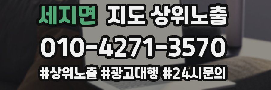 세지면 지도 상위 노출