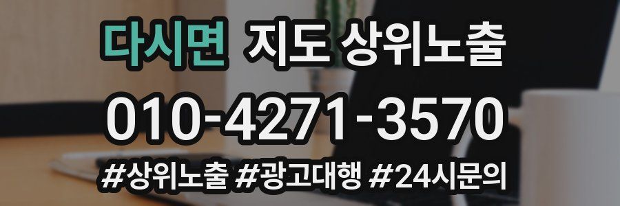다시면 지도 상위 노출