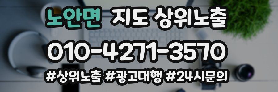 노안면 지도 상위 노출