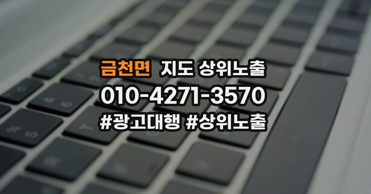 금천면 지도 상위 노출