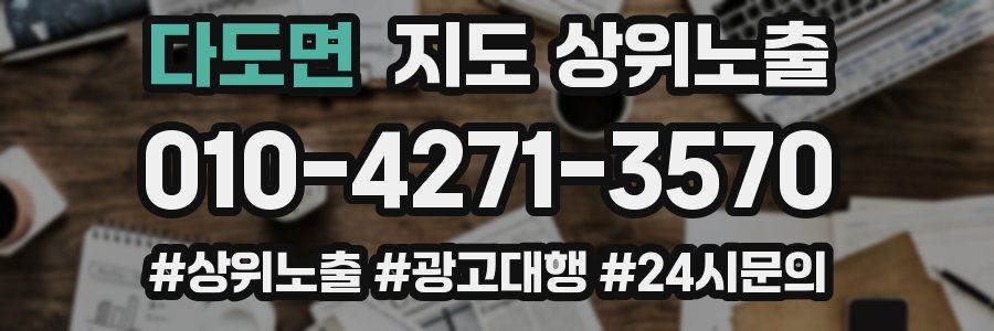 다도면 지도 상위 노출