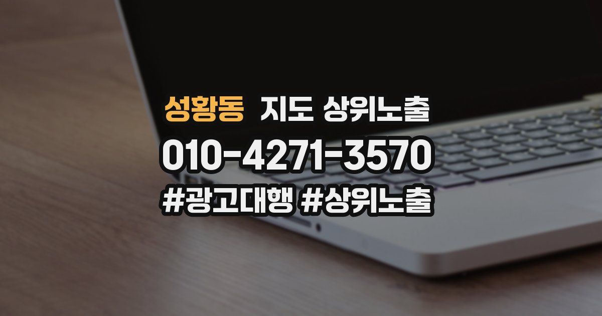 성황동 지도 상위 노출