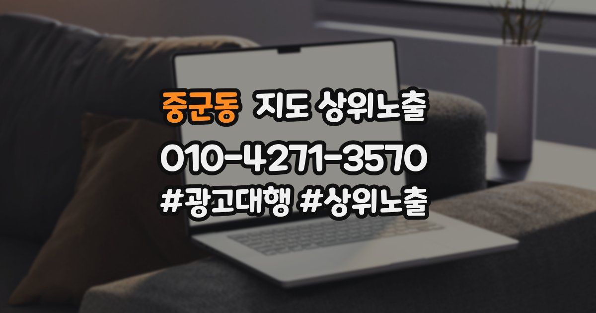 중군동 지도 상위 노출