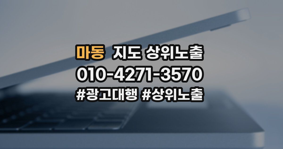마동 지도 상위 노출
