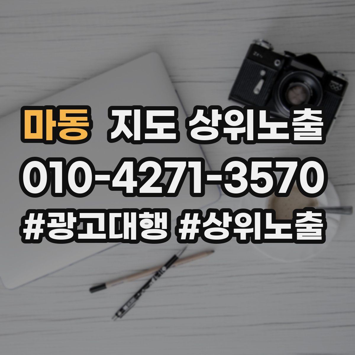 마동 지도 상위 노출