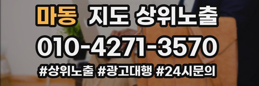 마동 지도 상위 노출