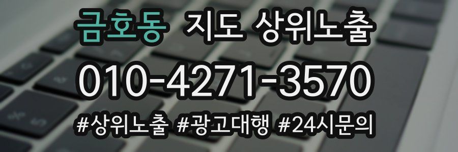 금호동 지도 상위 노출