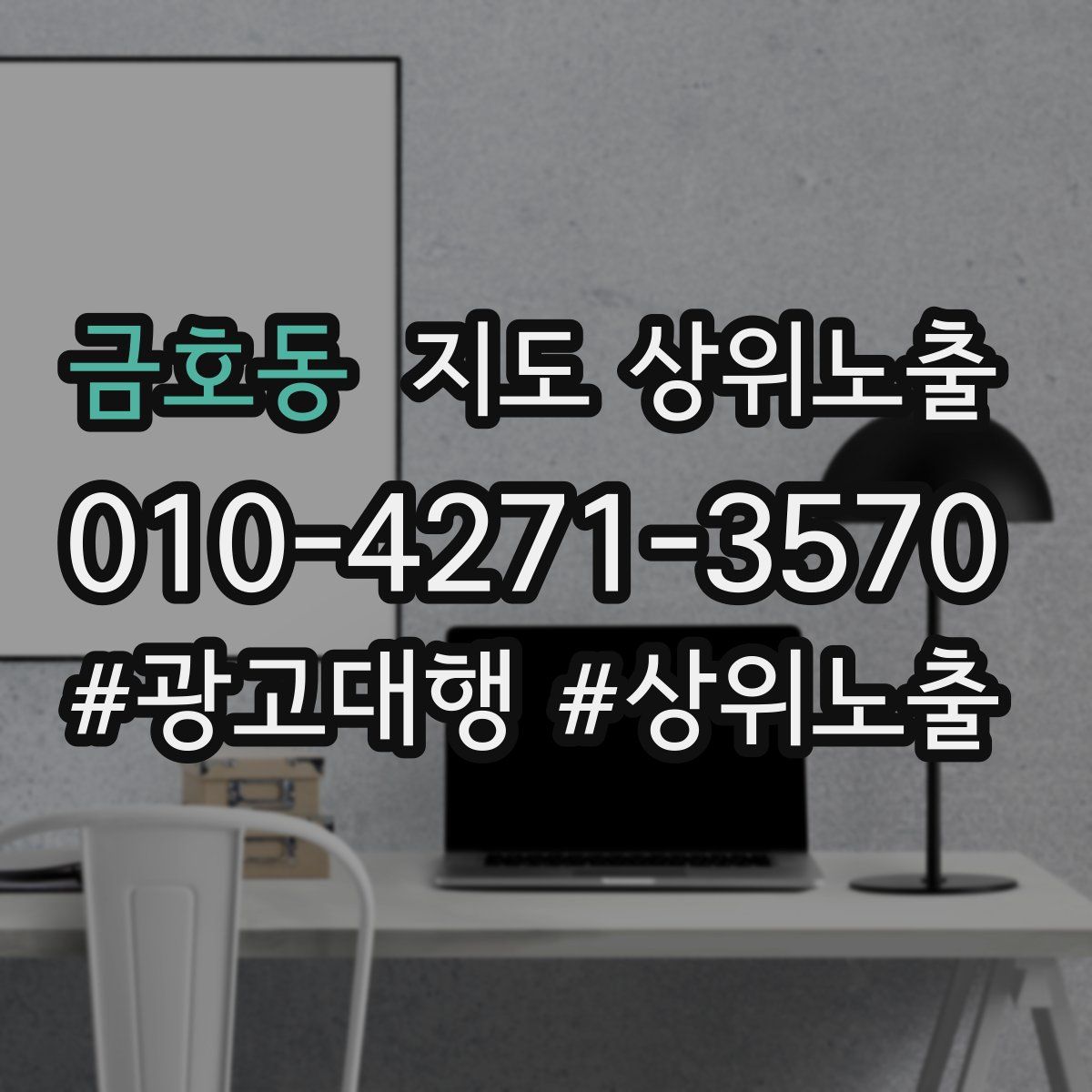 금호동 지도 상위 노출