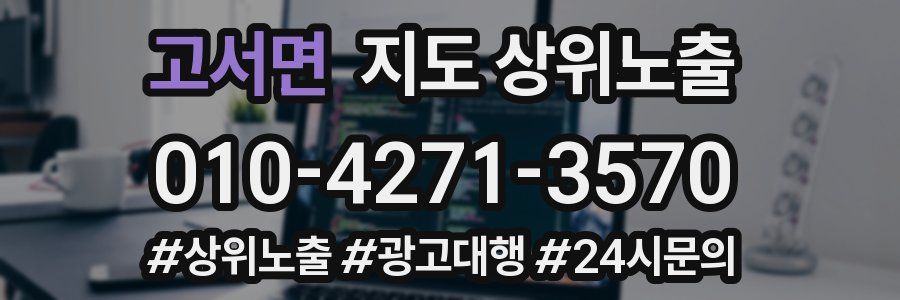 고서면 지도 상위 노출